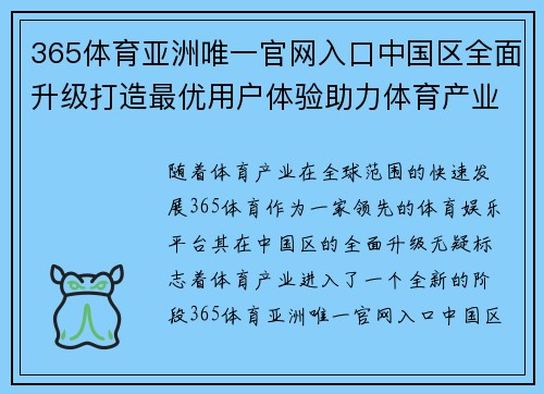 365体育亚洲唯一官网入口中国区全面升级打造最优用户体验助力体育产业发展