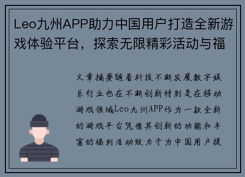 Leo九州APP助力中国用户打造全新游戏体验平台，探索无限精彩活动与福利