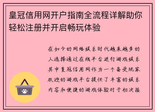 皇冠信用网开户指南全流程详解助你轻松注册并开启畅玩体验