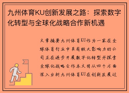 九州体育KU创新发展之路：探索数字化转型与全球化战略合作新机遇