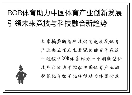 ROR体育助力中国体育产业创新发展 引领未来竞技与科技融合新趋势