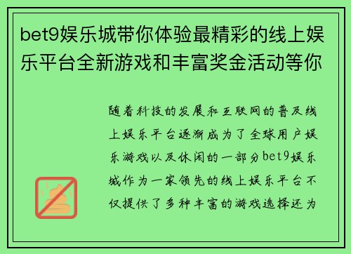 bet9娱乐城带你体验最精彩的线上娱乐平台全新游戏和丰富奖金活动等你来挑战