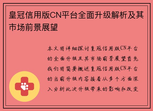 皇冠信用版CN平台全面升级解析及其市场前景展望