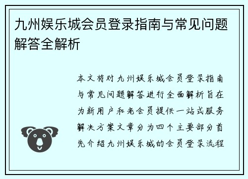 九州娱乐城会员登录指南与常见问题解答全解析