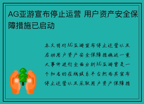 AG亚游宣布停止运营 用户资产安全保障措施已启动