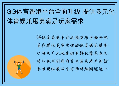 GG体育香港平台全面升级 提供多元化体育娱乐服务满足玩家需求