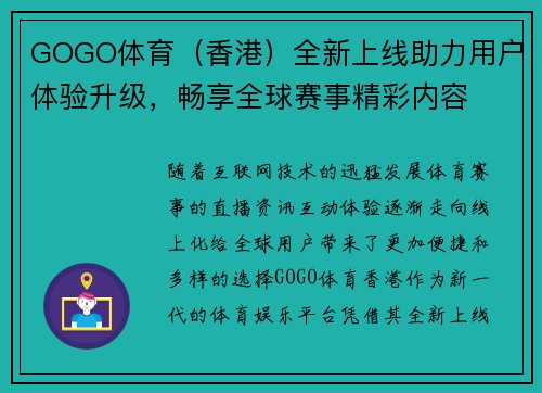 GOGO体育（香港）全新上线助力用户体验升级，畅享全球赛事精彩内容