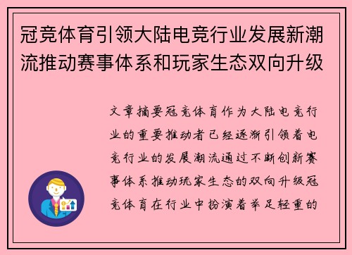 冠竞体育引领大陆电竞行业发展新潮流推动赛事体系和玩家生态双向升级