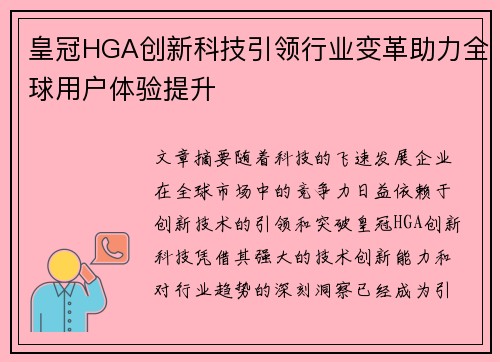 皇冠HGA创新科技引领行业变革助力全球用户体验提升