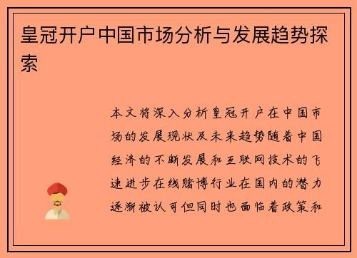 皇冠开户中国市场分析与发展趋势探索