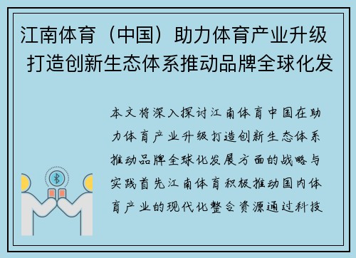 江南体育（中国）助力体育产业升级 打造创新生态体系推动品牌全球化发展