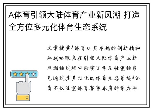 A体育引领大陆体育产业新风潮 打造全方位多元化体育生态系统