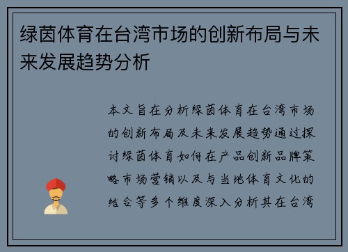 绿茵体育在台湾市场的创新布局与未来发展趋势分析