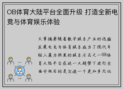 OB体育大陆平台全面升级 打造全新电竞与体育娱乐体验