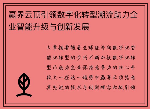 赢界云顶引领数字化转型潮流助力企业智能升级与创新发展