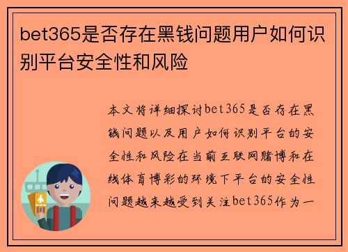 bet365是否存在黑钱问题用户如何识别平台安全性和风险