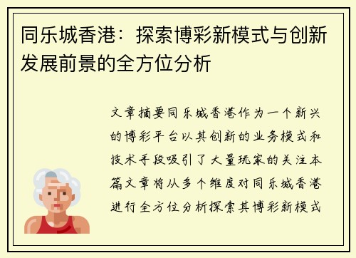同乐城香港：探索博彩新模式与创新发展前景的全方位分析