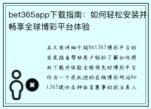 bet365app下载指南：如何轻松安装并畅享全球博彩平台体验
