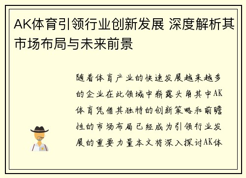 AK体育引领行业创新发展 深度解析其市场布局与未来前景