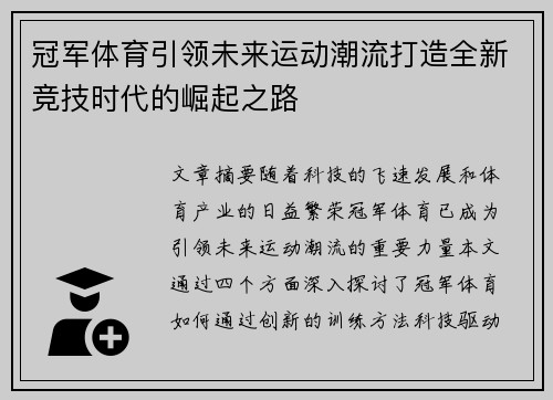 冠军体育引领未来运动潮流打造全新竞技时代的崛起之路