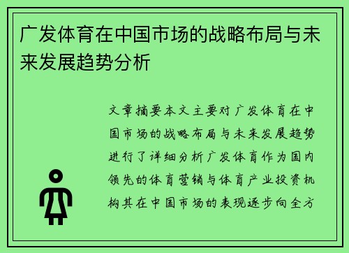 广发体育在中国市场的战略布局与未来发展趋势分析