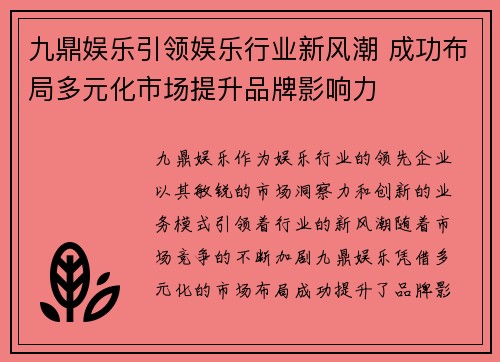 九鼎娱乐引领娱乐行业新风潮 成功布局多元化市场提升品牌影响力