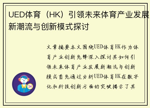UED体育（HK）引领未来体育产业发展新潮流与创新模式探讨