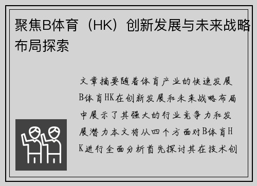 聚焦B体育（HK）创新发展与未来战略布局探索