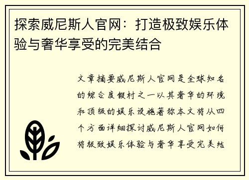 探索威尼斯人官网：打造极致娱乐体验与奢华享受的完美结合