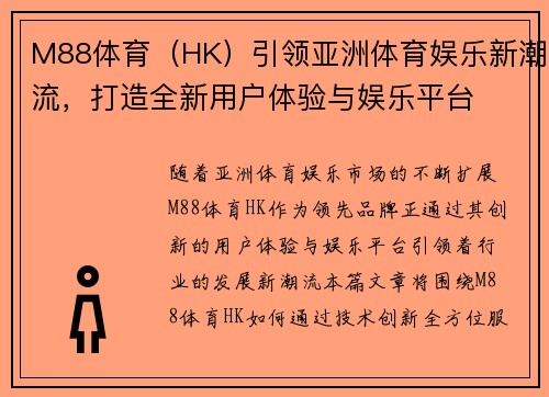 M88体育（HK）引领亚洲体育娱乐新潮流，打造全新用户体验与娱乐平台