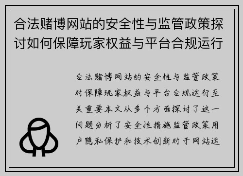 合法赌博网站的安全性与监管政策探讨如何保障玩家权益与平台合规运行
