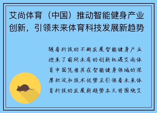 艾尚体育（中国）推动智能健身产业创新，引领未来体育科技发展新趋势