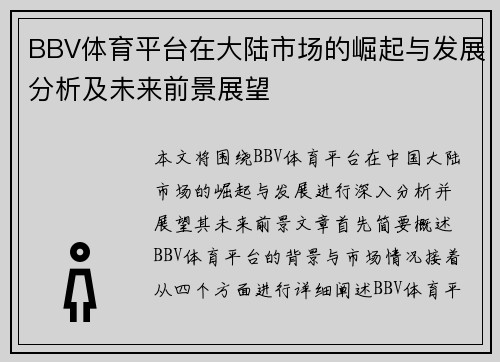 BBV体育平台在大陆市场的崛起与发展分析及未来前景展望