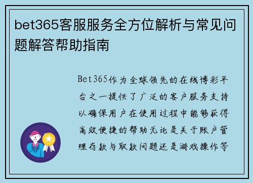 bet365客服服务全方位解析与常见问题解答帮助指南