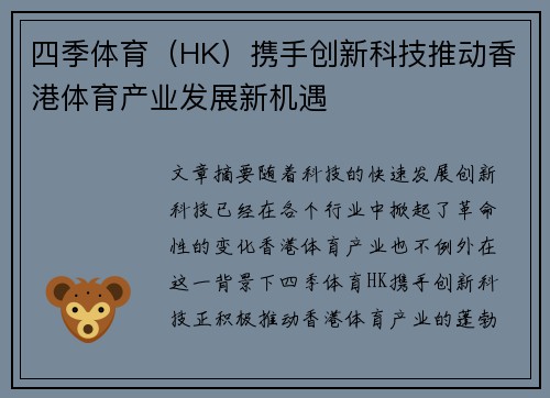 四季体育（HK）携手创新科技推动香港体育产业发展新机遇