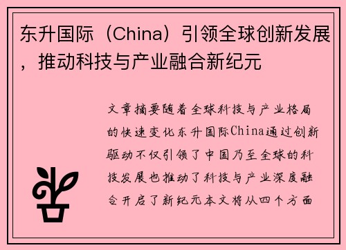 东升国际（China）引领全球创新发展，推动科技与产业融合新纪元