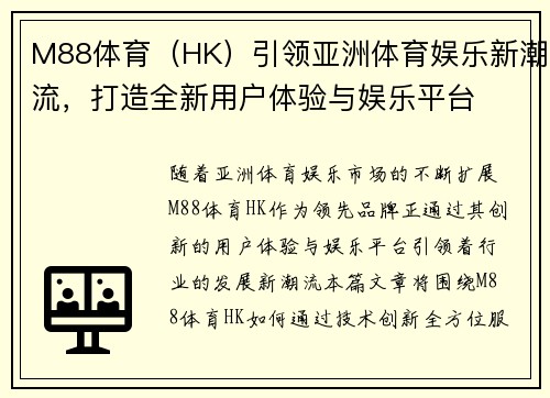 M88体育（HK）引领亚洲体育娱乐新潮流，打造全新用户体验与娱乐平台
