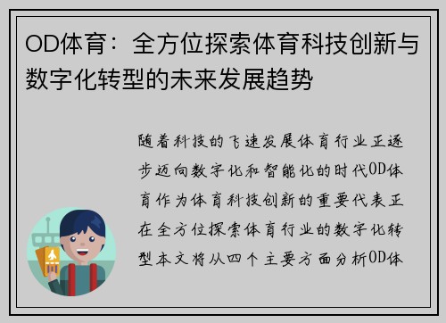 OD体育：全方位探索体育科技创新与数字化转型的未来发展趋势