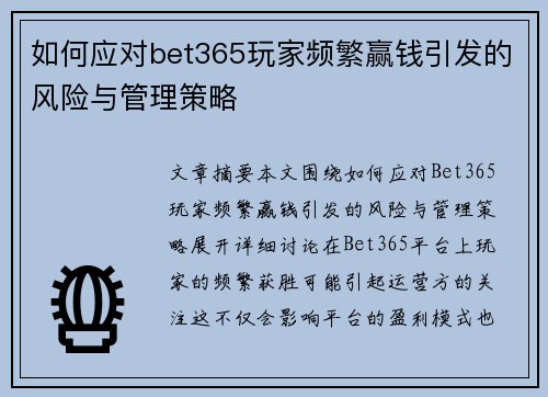 如何应对bet365玩家频繁赢钱引发的风险与管理策略