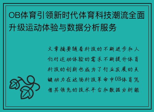 OB体育引领新时代体育科技潮流全面升级运动体验与数据分析服务