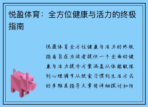 悦盈体育：全方位健康与活力的终极指南