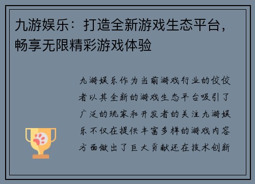 九游娱乐：打造全新游戏生态平台，畅享无限精彩游戏体验