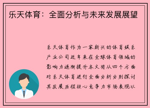 乐天体育：全面分析与未来发展展望