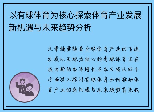 以有球体育为核心探索体育产业发展新机遇与未来趋势分析