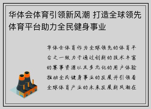 华体会体育引领新风潮 打造全球领先体育平台助力全民健身事业