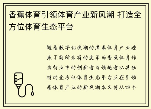 香蕉体育引领体育产业新风潮 打造全方位体育生态平台