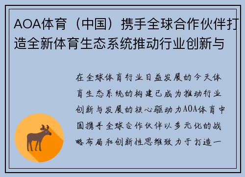 AOA体育（中国）携手全球合作伙伴打造全新体育生态系统推动行业创新与发展