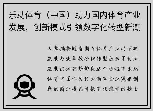 乐动体育（中国）助力国内体育产业发展，创新模式引领数字化转型新潮流
