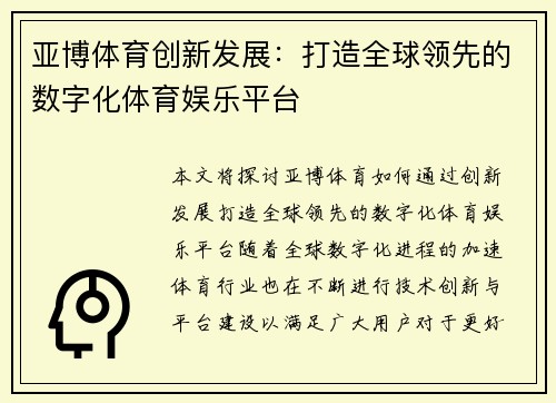 亚博体育创新发展：打造全球领先的数字化体育娱乐平台