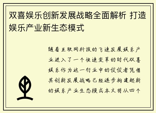 双喜娱乐创新发展战略全面解析 打造娱乐产业新生态模式